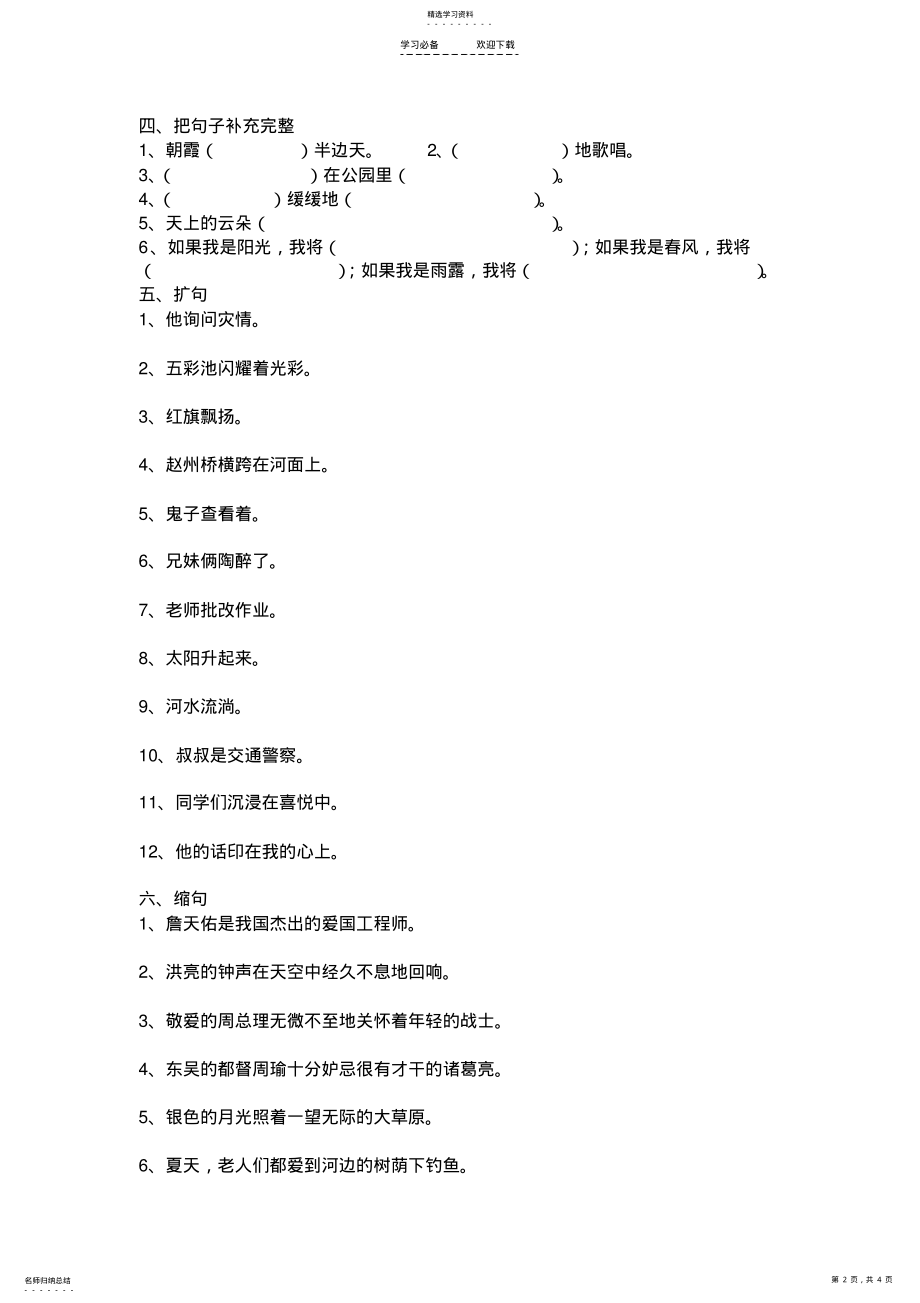 2022年小学六年级语文复习句子专题测试 .pdf_第2页