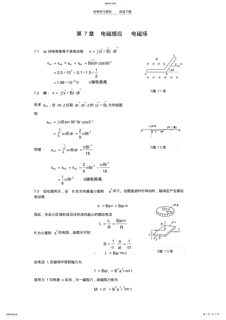 2022年大学物理第二版习题答案罗益民北邮出版社第七章答案 .pdf_第1页