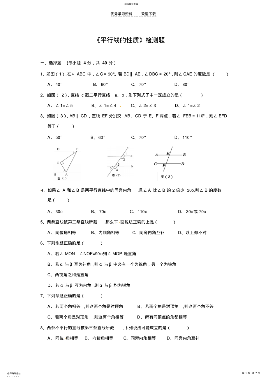 2022年初一数学下册《平行线的性质》测试题 .pdf_第1页