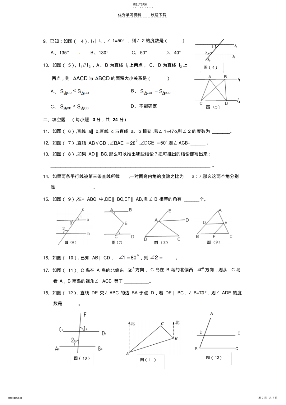 2022年初一数学下册《平行线的性质》测试题 .pdf_第2页