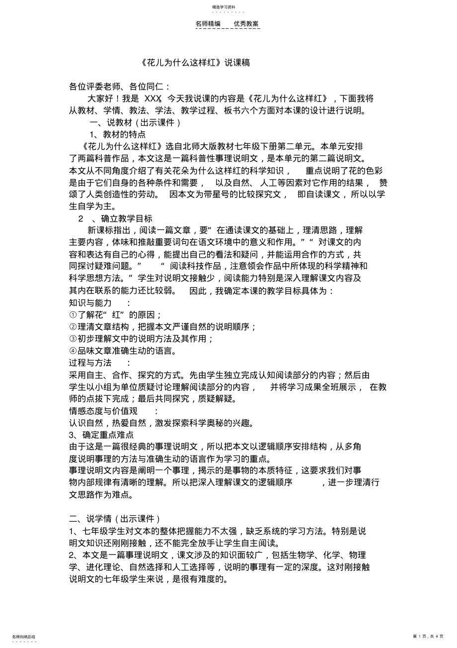 2022年花儿为什么这样红说课稿 .pdf_第1页