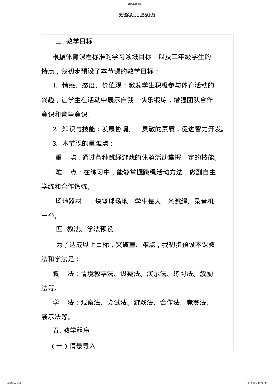 2022年小学体育课跳绳教学设计 .pdf_第2页