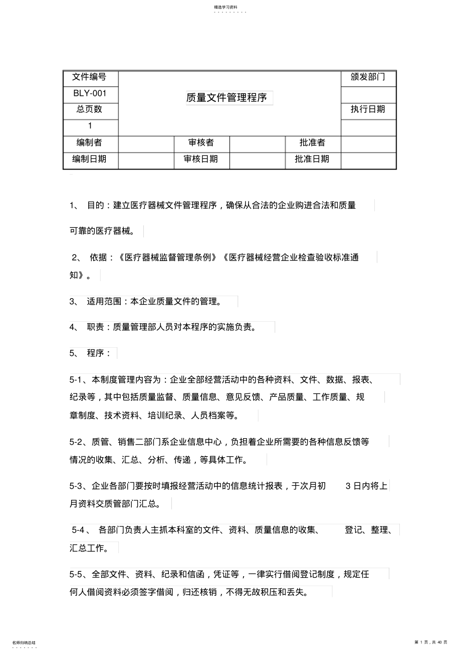 2022年医疗器械经营质量工作程序 .pdf_第1页