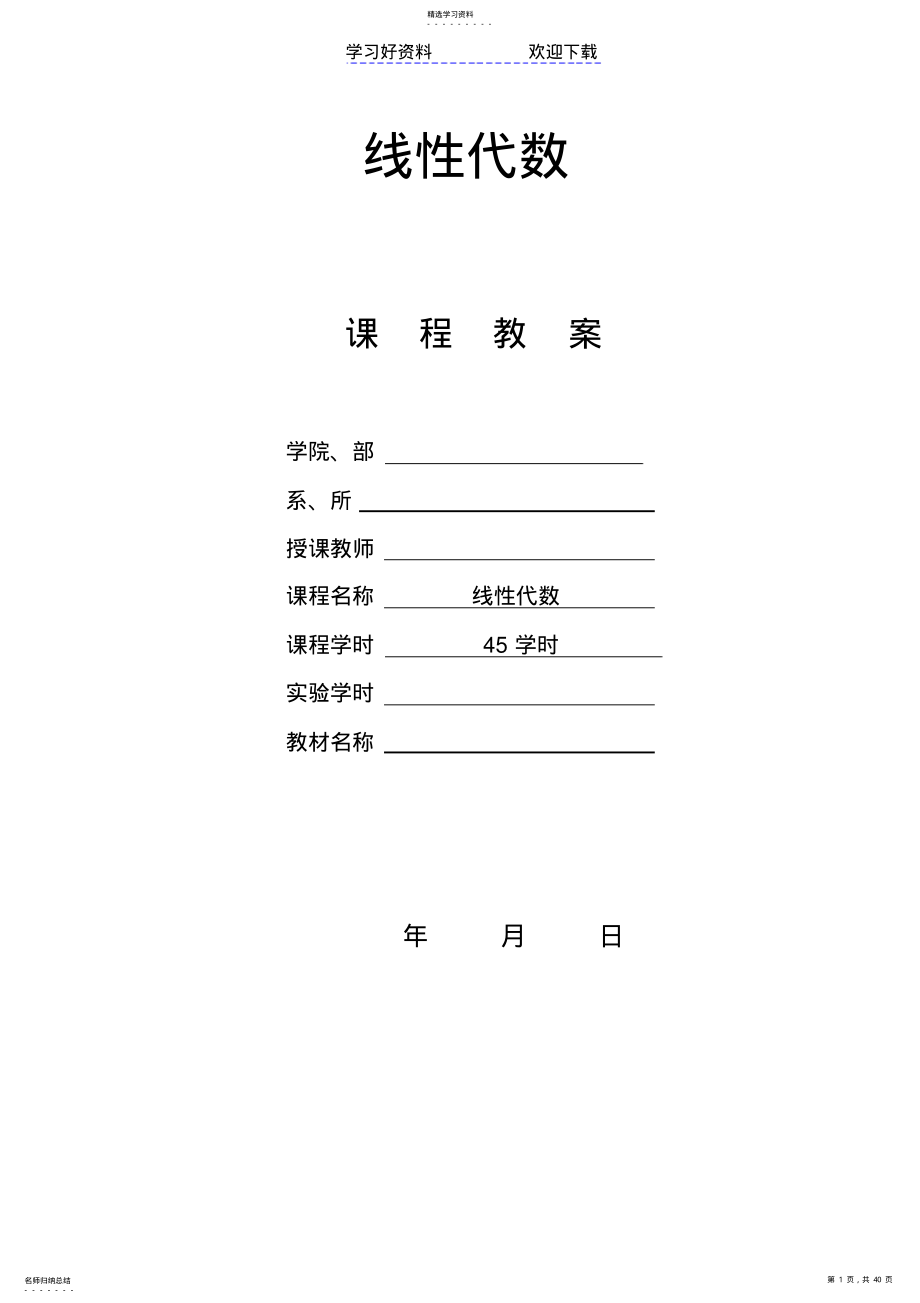 2022年线性代数教案同济版 .pdf_第1页