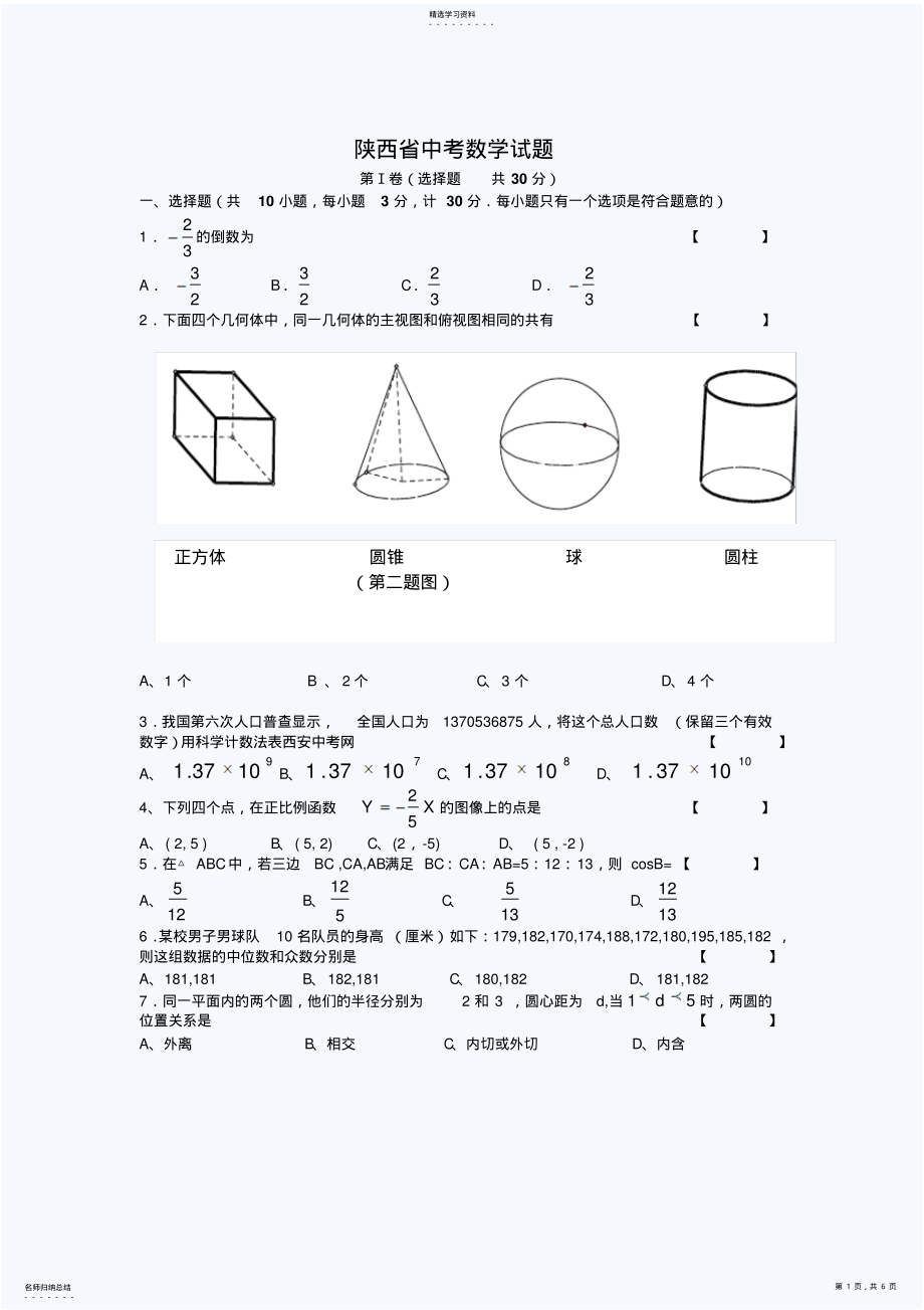 2022年陕西中考数学试题 .pdf_第1页