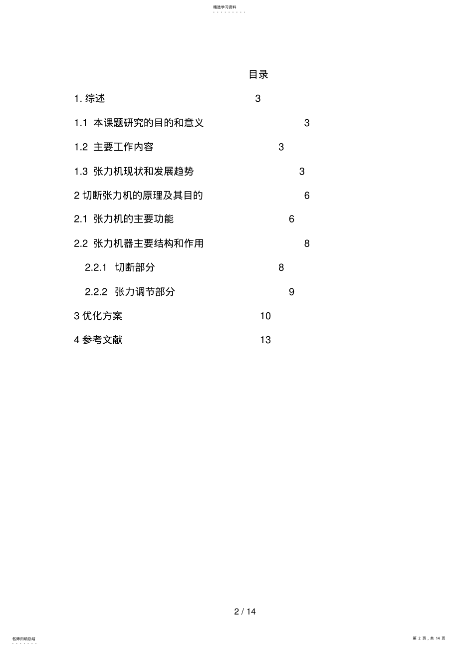 2022年顾维捷开题分析方案修改 .pdf_第2页