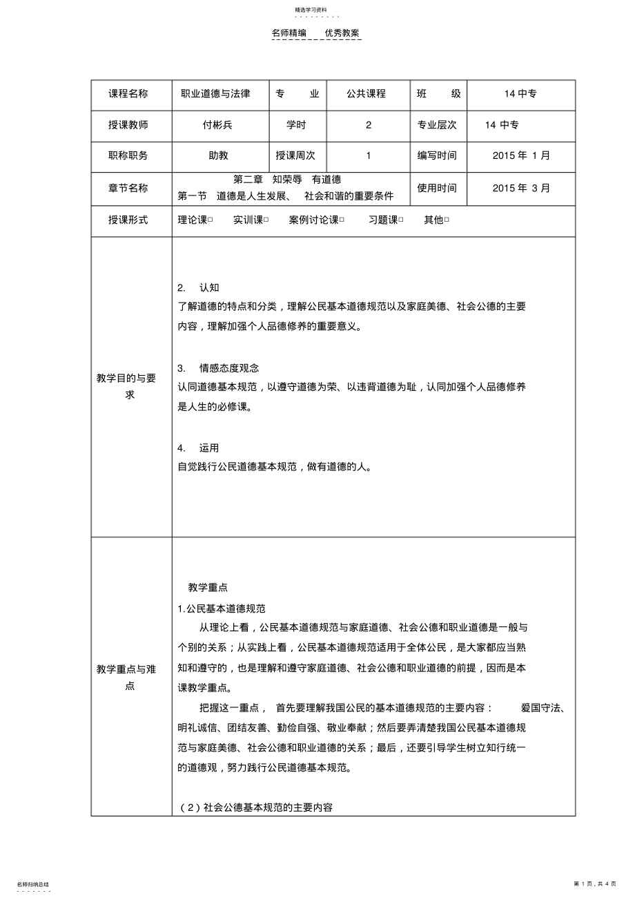 2022年职业道德与法规教案第三讲 .pdf_第1页