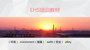 EHS培训综合版课件.pptx