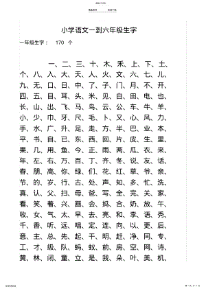 2022年小学语文一到六年级生字总汇 .pdf