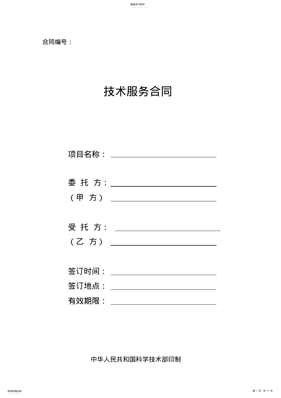 2022年国家科技部技术服务合同范本2 .pdf_第1页