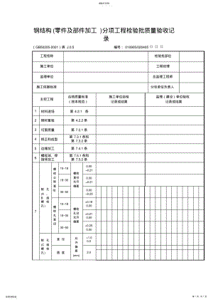 2022年钢结构分项工程检验批质量验收记录 2.pdf