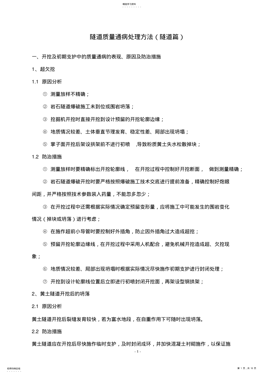 2022年隧道质量通病处理方法 .pdf_第1页