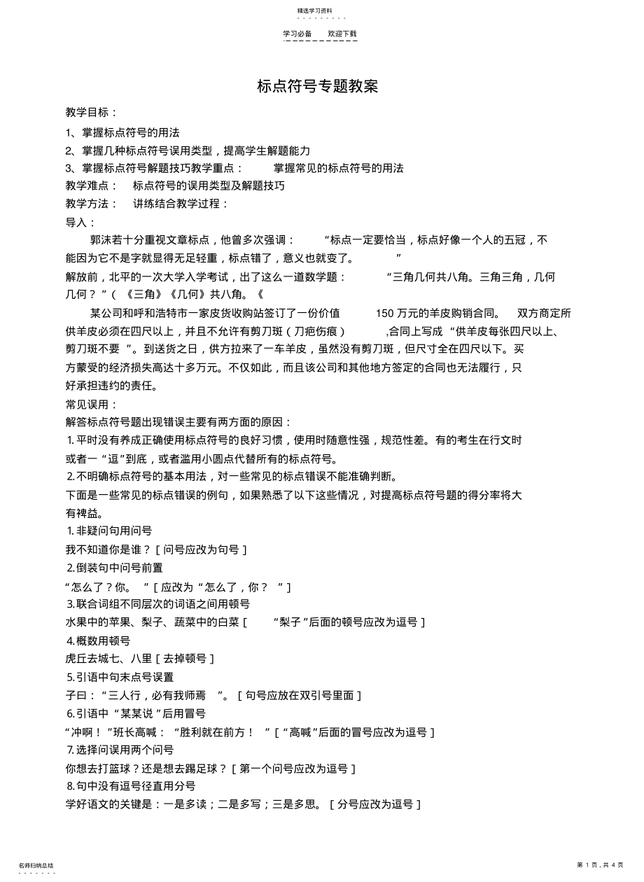 2022年复习标点符号专题教案 .pdf_第1页