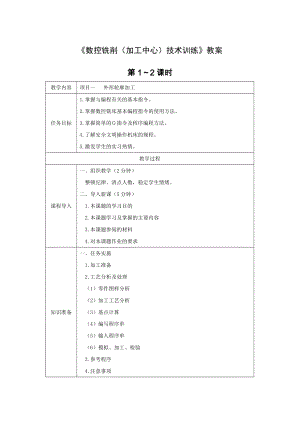 《数控铣削(加工中心)技术训练》全套教案-完整版授课电子教案-整本书电子讲义-教学讲义(最新).docx