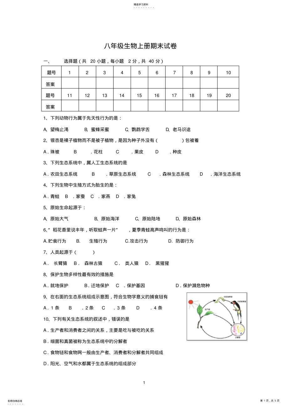 2022年完整word版,苏教版八年级生物上册期末试卷及答案 .pdf_第1页