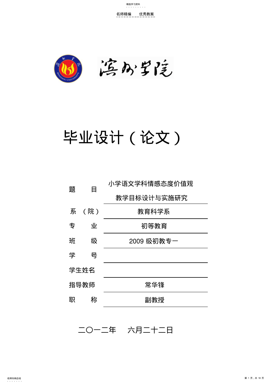 2022年小学语文学科情感态度价值观教学设计与实施研究 .pdf_第1页