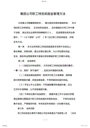 2022年集团公司员工特别奖励管理办法 .pdf