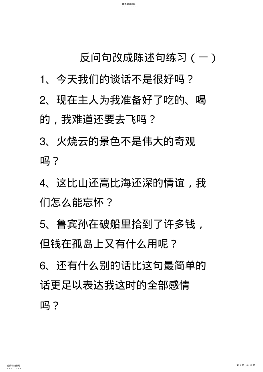 2022年陈述句改反问句练习 .pdf_第1页