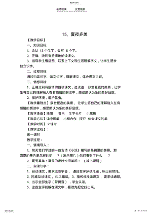 2022年夏夜多美教学设计 .pdf