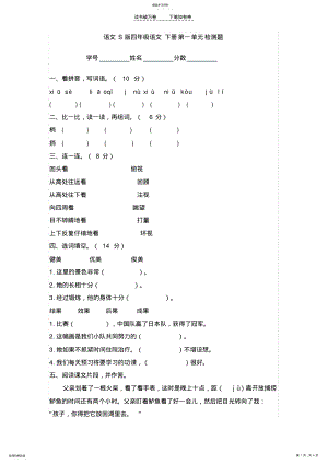 2022年语文S版四年级语文下册第一单元检测题 .pdf