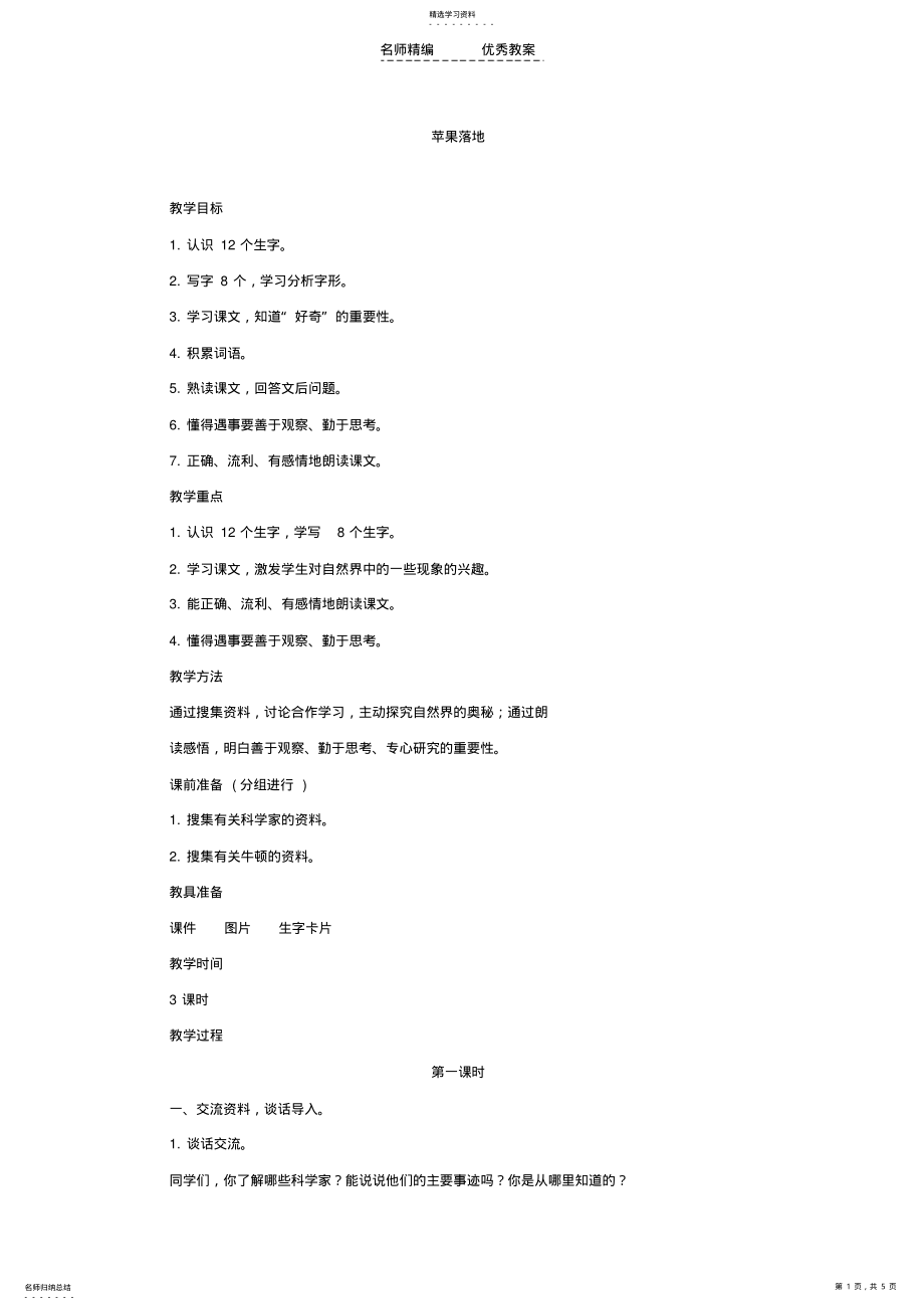 2022年北师大版纳二年级下册语文苹果落地教学设计 .pdf_第1页