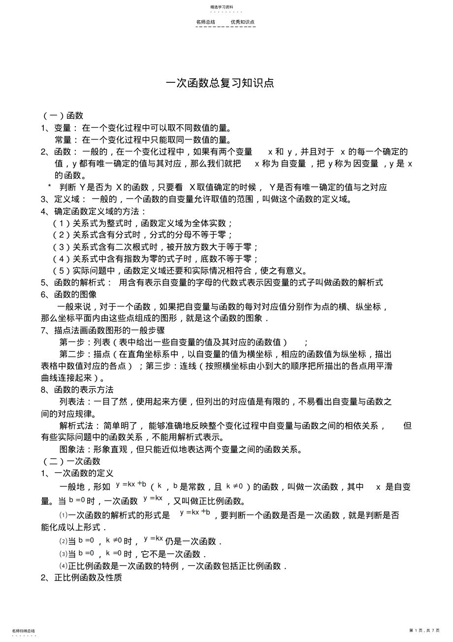 2022年初中数学一次函数总复习知识点 .pdf_第1页