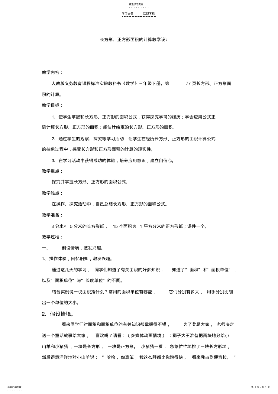 2022年长方形正方形面积的计算教学设计 2.pdf_第1页