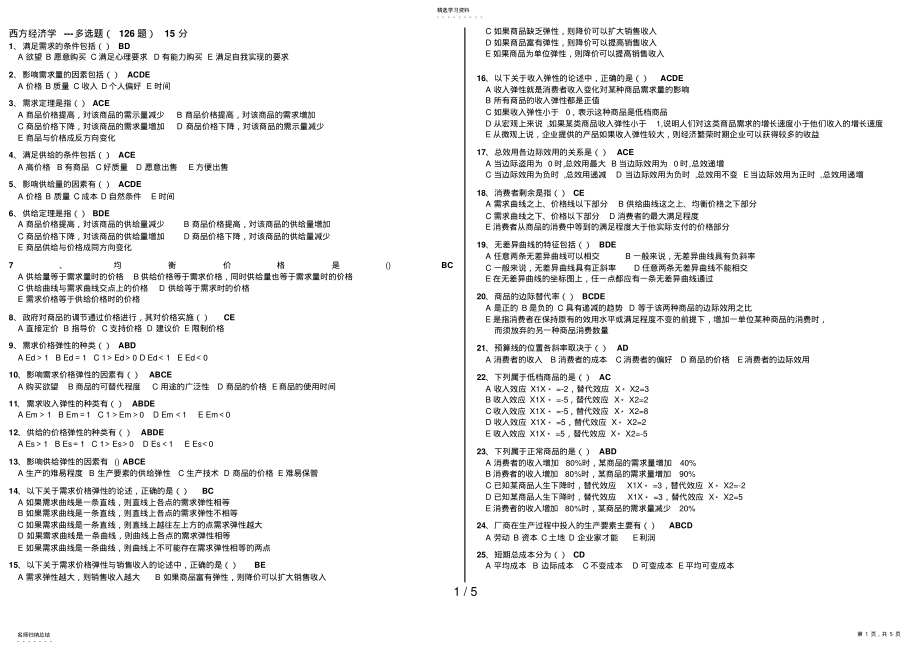 2022年西方经济学多选题 .pdf_第1页