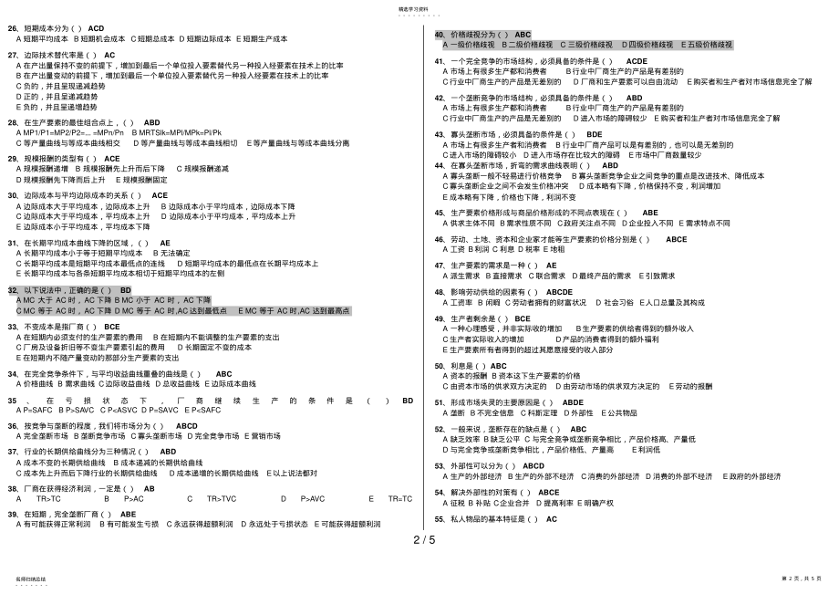 2022年西方经济学多选题 .pdf_第2页