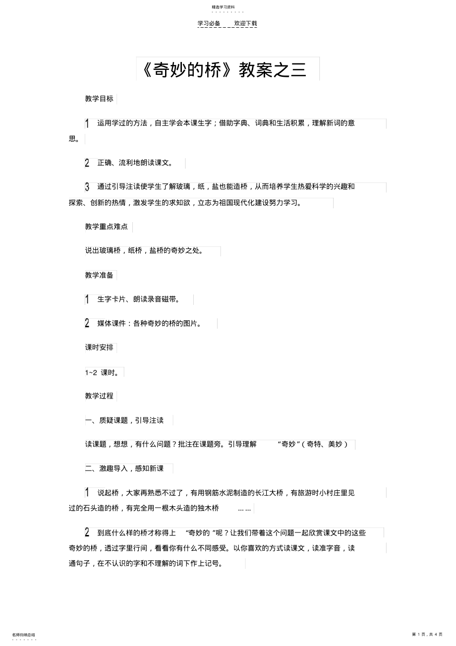 2022年奇妙的桥》教案之三 .pdf_第1页