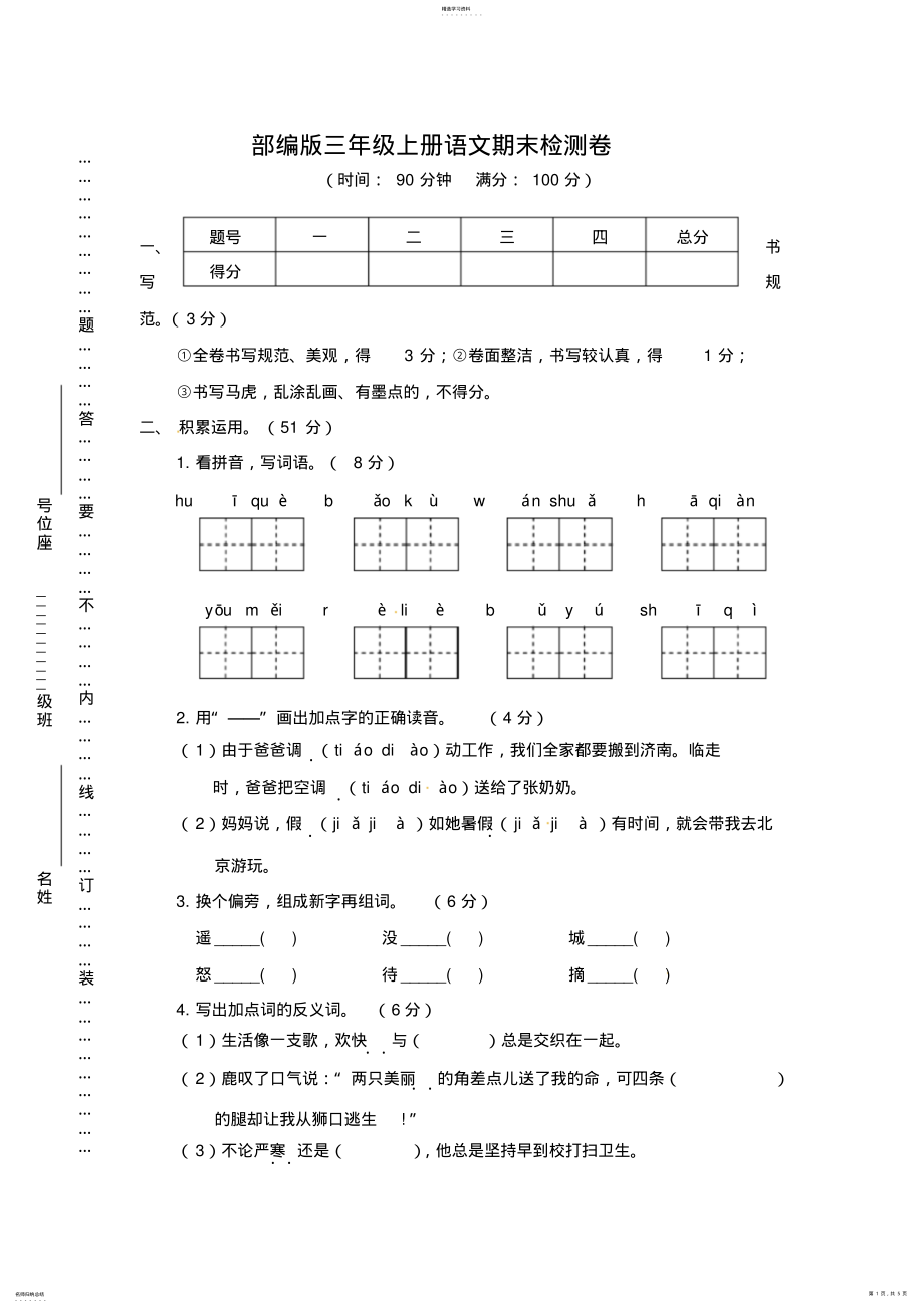 2022年部编版三年级上册语文期末检测卷含答案 .pdf_第1页