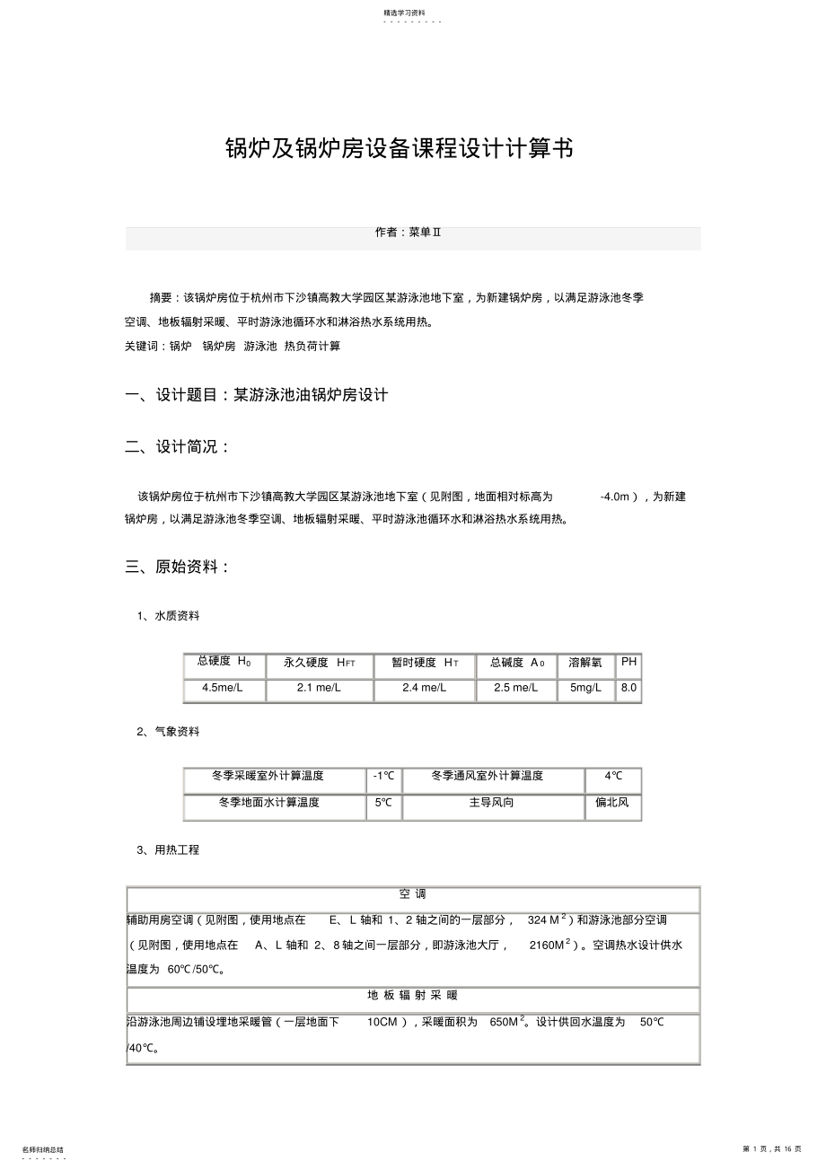 2022年锅炉及锅炉房设计方案算书 .pdf_第1页