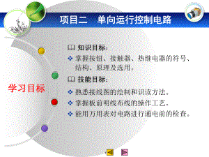 电动机单向运行控制电路ppt课件.ppt