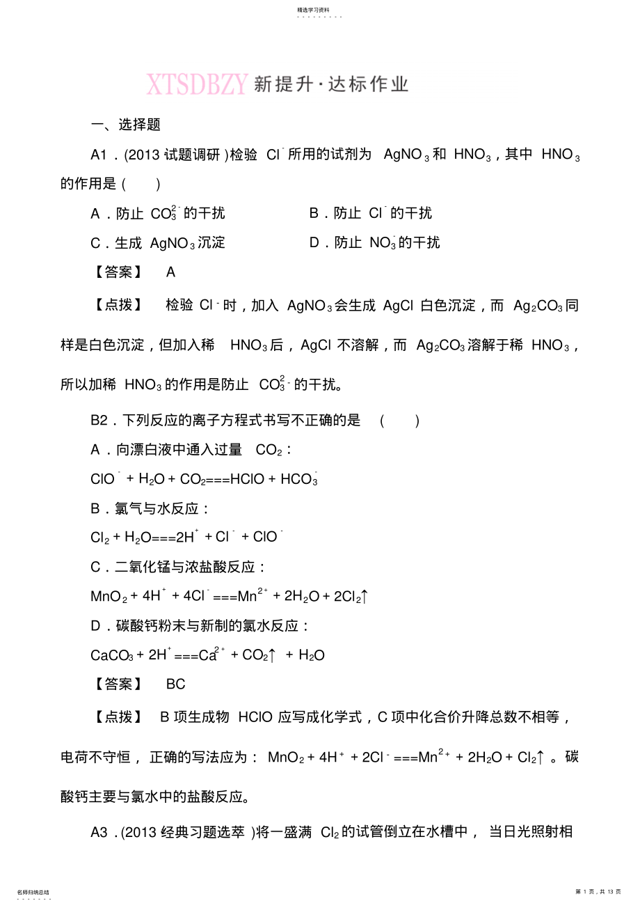 2022年高一化学人教必修同步练习第四章第二节《富集在海水中的元素氯学》 .pdf_第1页