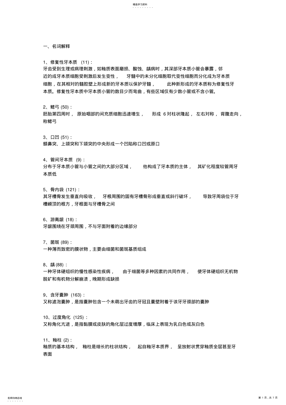 2022年口腔组织病理学试题及答案 .pdf_第1页