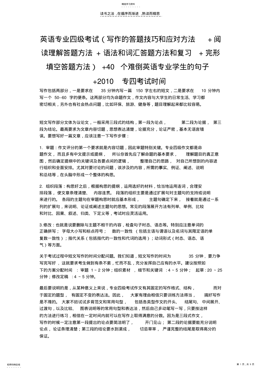 2022年英语专业四级考试写作的答题技巧和应对方法阅读理解答题方法语法和词汇答题方法和复习完形填空答题方 .pdf_第1页