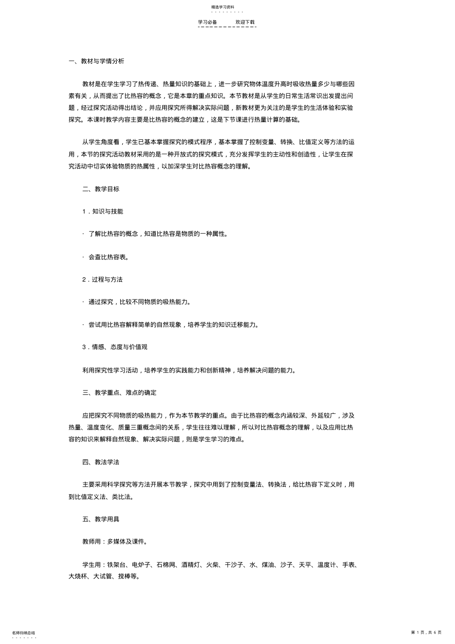 2022年初中物理《比热容》教学设计 .pdf_第1页