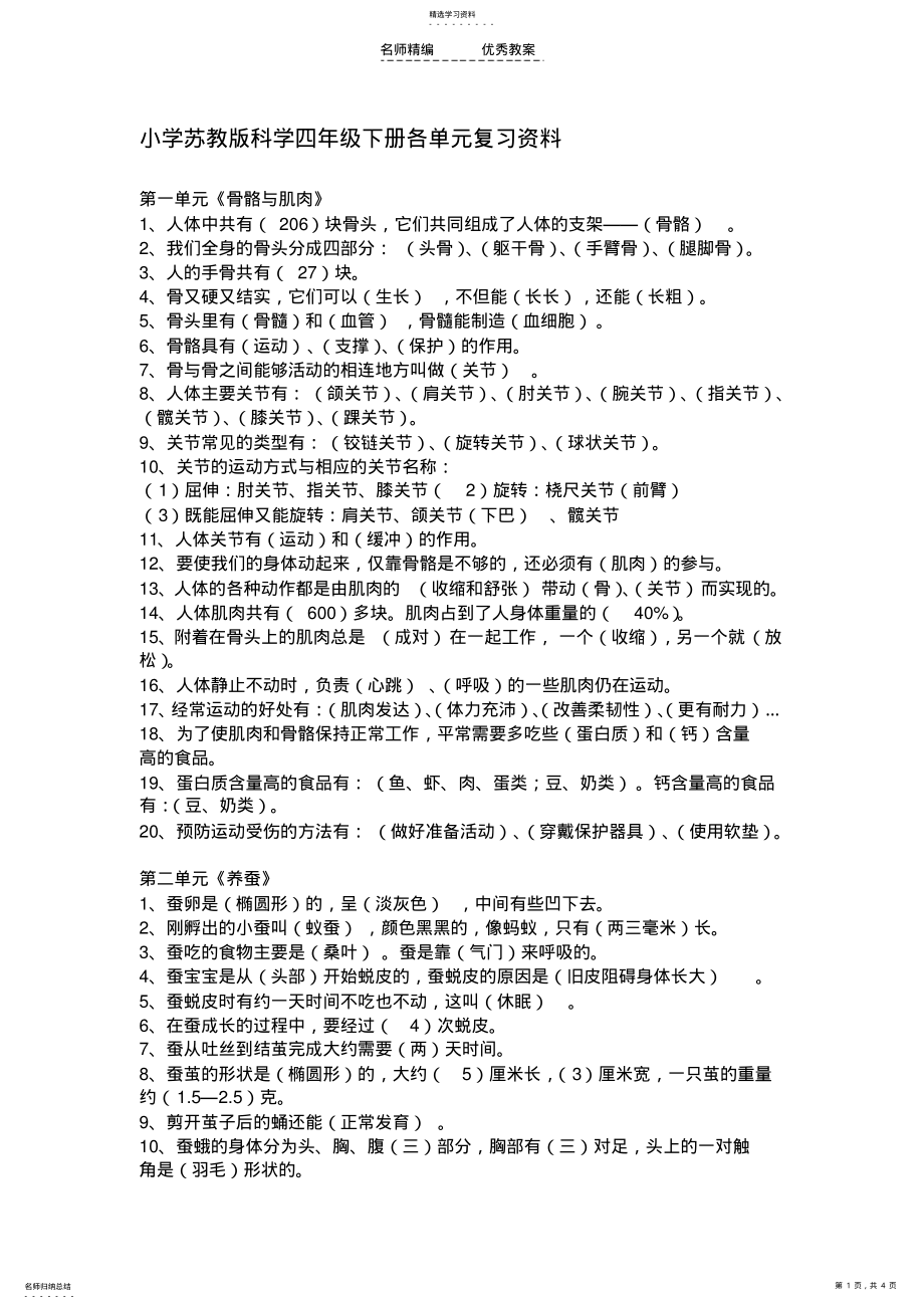 2022年小学苏教版科学四年级下册各单元复习资料教学设计 .pdf_第1页