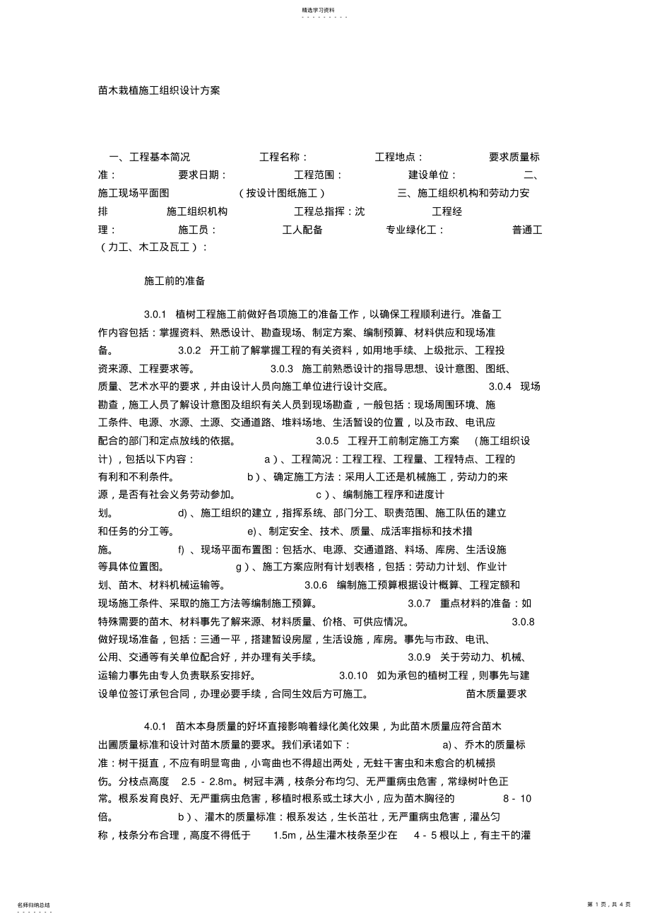 2022年苗木栽植施工组织设计方案专业技术方案 .pdf_第1页