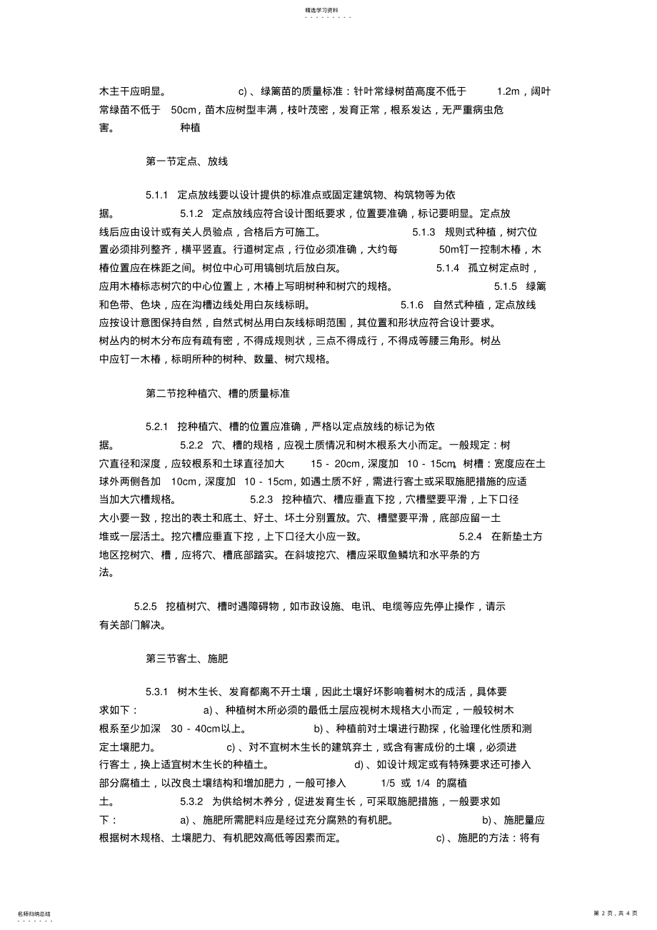 2022年苗木栽植施工组织设计方案专业技术方案 .pdf_第2页