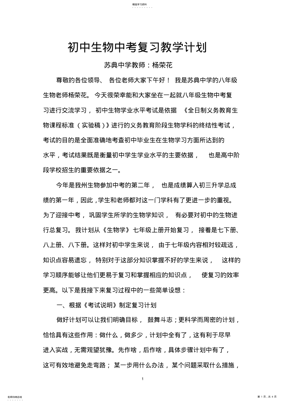 2022年初中生物中考复习教学计划 .pdf_第1页