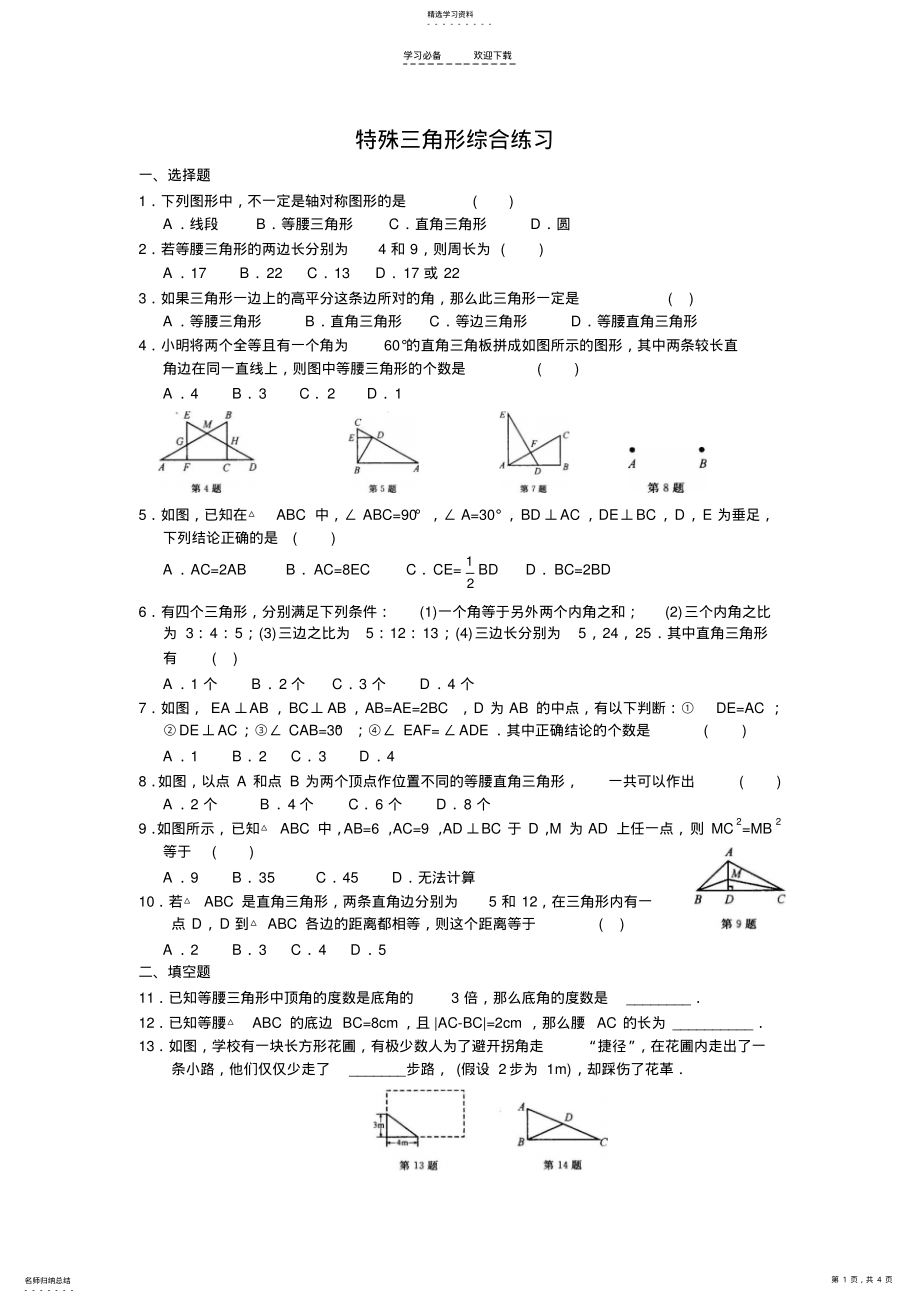 2022年初二数学特殊三角形部分-练习题 .pdf_第1页