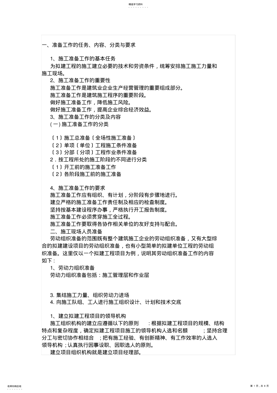 2022年项目开工前准备工作有哪些要求 .pdf_第1页