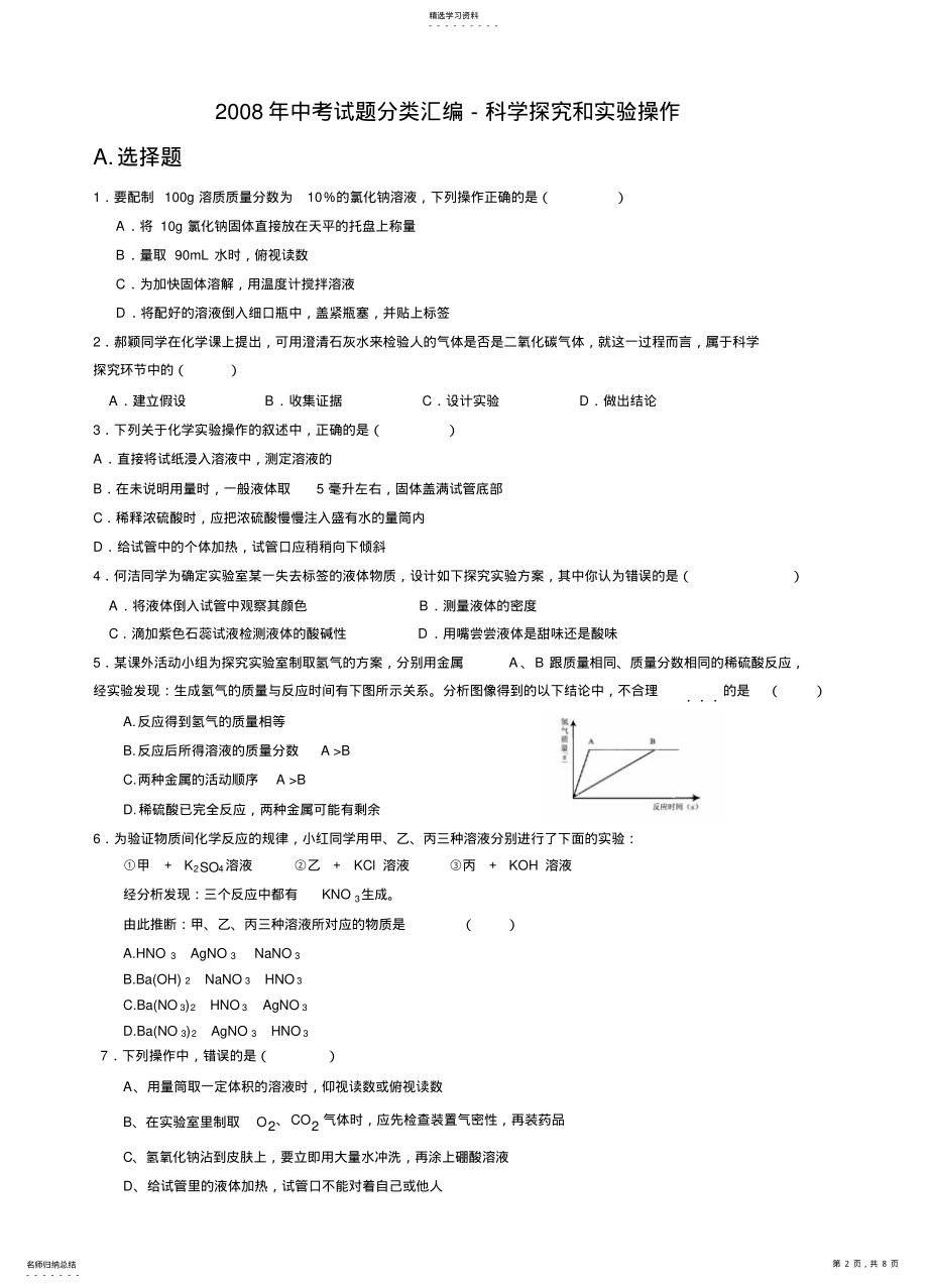 2022年化学中考试题分类汇编科学探究与实验操作 .pdf_第2页