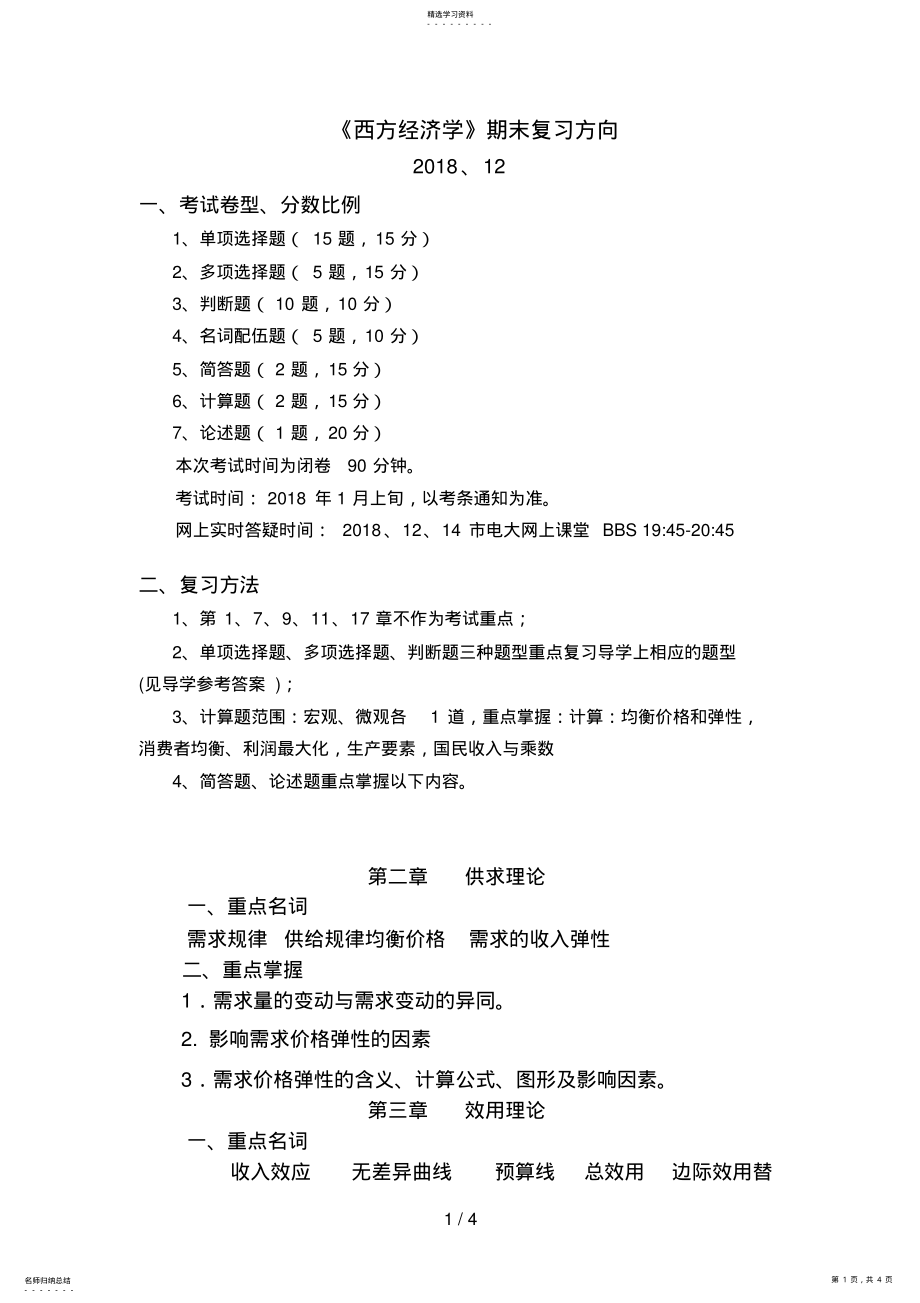 2022年西方经济学复习大纲 .pdf_第1页