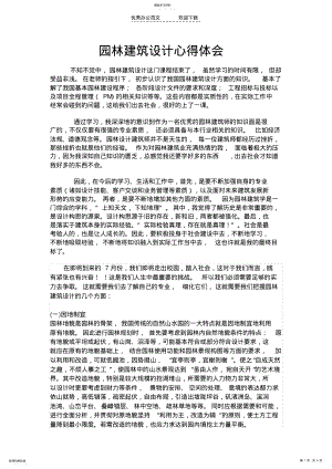 2022年园林建筑设计心得体会 .pdf