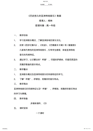 2022年历史悠久的亚洲传统音乐教案 .pdf