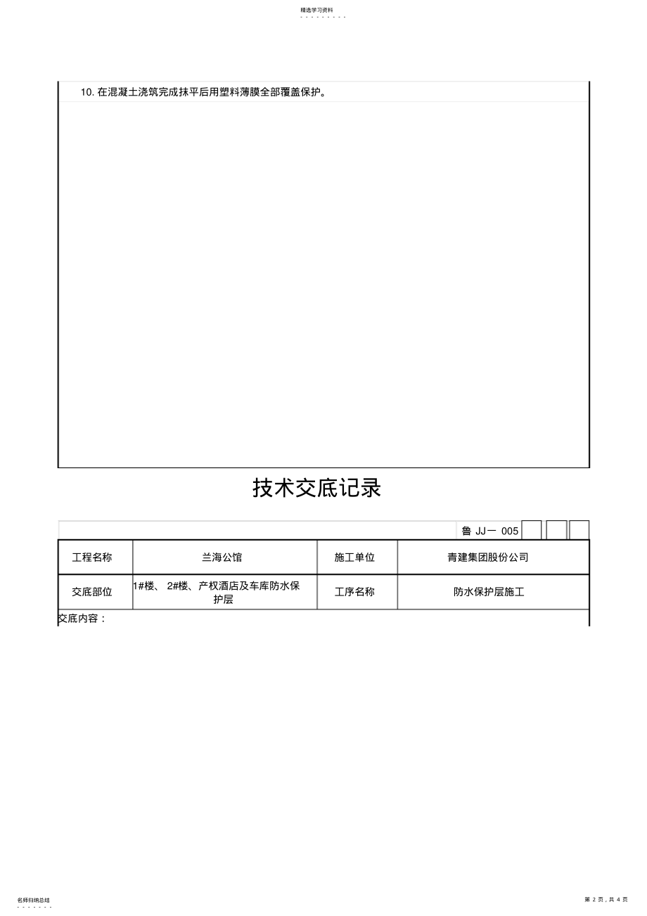 2022年防水保护层施工技术交底 .pdf_第2页