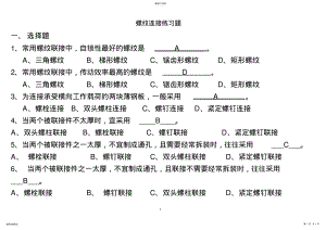 2022年螺纹连接练习题 .pdf