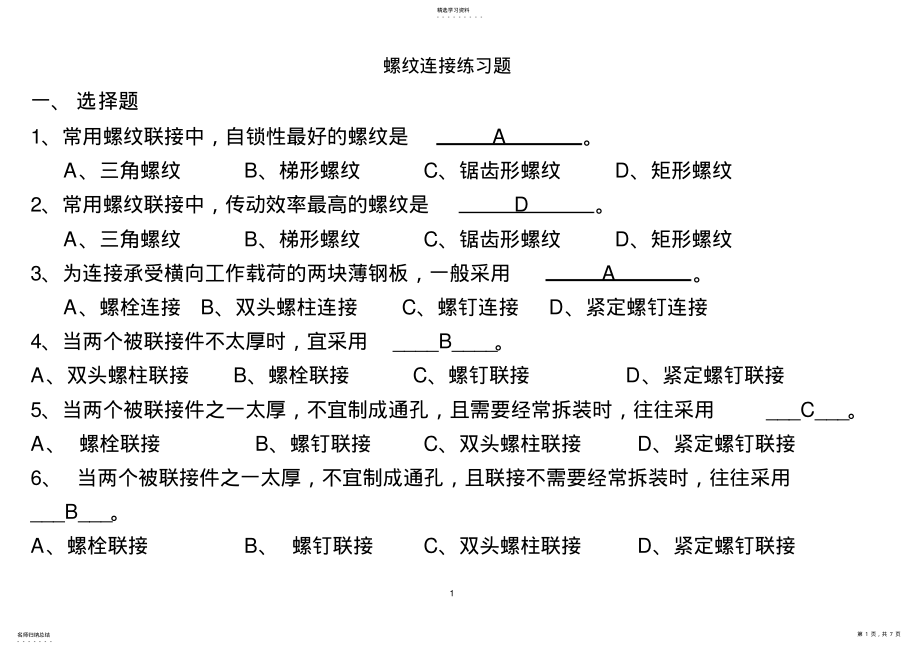 2022年螺纹连接练习题 .pdf_第1页